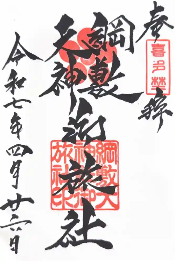 綱敷天神社御旅社の御朱印