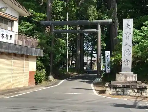 大宝八幡宮の鳥居