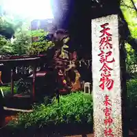 來宮神社のその他建物
