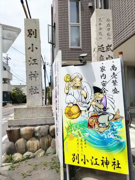 別小江神社のその他建物