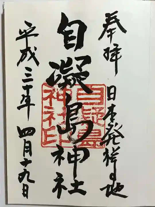 自凝島神社の御朱印