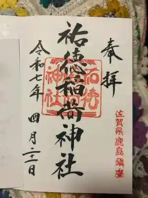 祐徳稲荷神社(佐賀県)