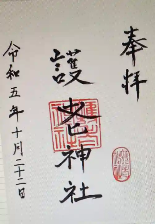 護老神社(長野県)