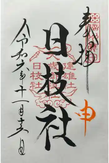 日枝社(山家神社境内社)の御朱印 2024年11月