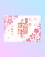 武並神社の御朱印