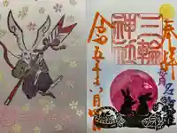 三輪神社の御朱印