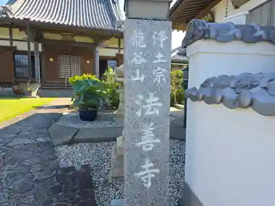 法善寺(和歌山県)
