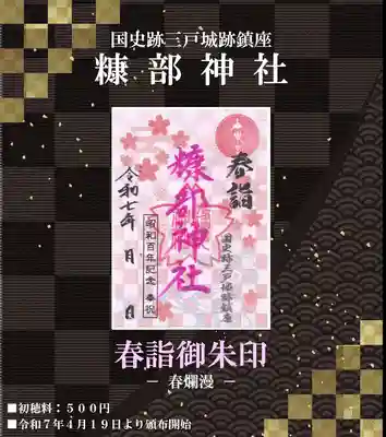 ❖1.春詣御朱印『春爛漫』