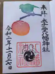 太子堂八幡神社の御朱印