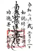 成妙寺の御朱印