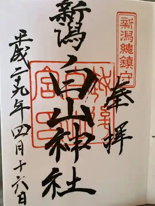 白山神社(新潟県)