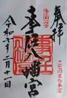 事任八幡宮の御朱印