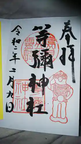 等彌神社の御朱印