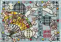 蛇窪神社の御朱印