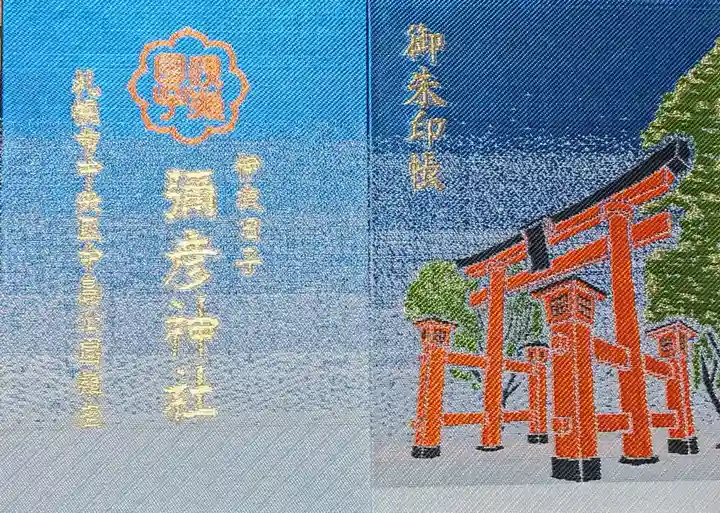 彌彦神社 (伊夜日子神社)の御朱印帳