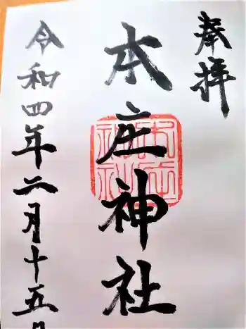 本庄神社の御朱印 2022年02月