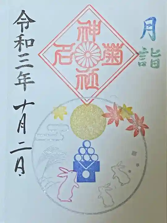 菊名神社の御朱印