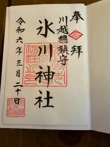 川越氷川神社(埼玉県)