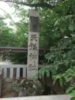 天孫神社(滋賀県)