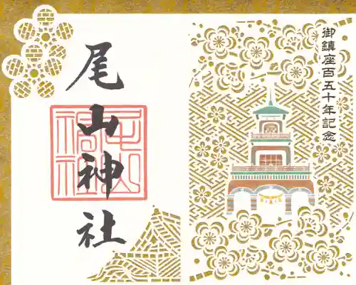 尾山神社の御朱印