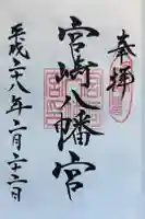 宮崎八幡宮の御朱印