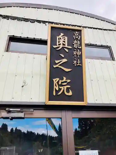 高龍神社　奥之院の建物その他