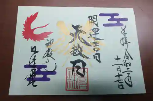 少彦名神社の御朱印