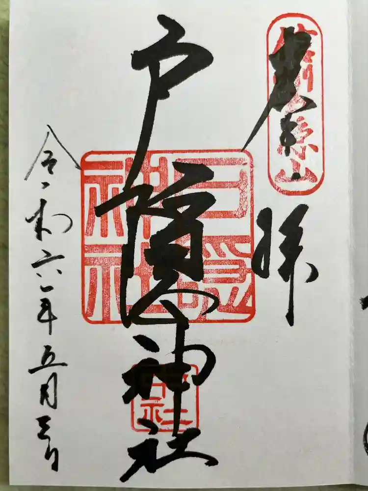 戸隠神社中社の御朱印