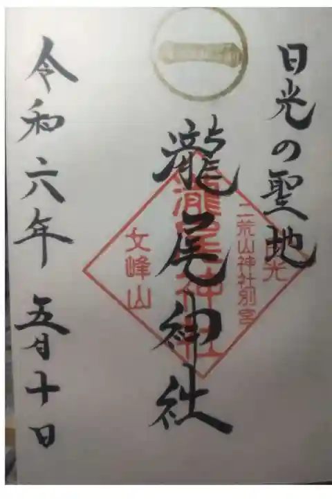 瀧尾神社(日光二荒山神社別宮)の御朱印