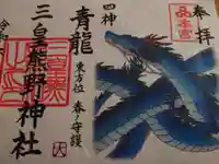 三皇熊野神社本宮の御朱印