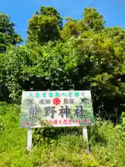 成田熊野神社(千葉県)