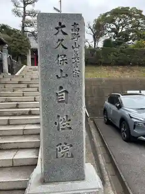 大久保山 自性院(神奈川県)