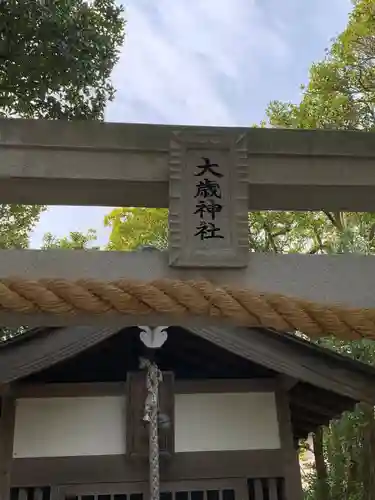 大歳神社の鳥居