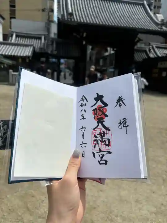 大阪天満宮の御朱印