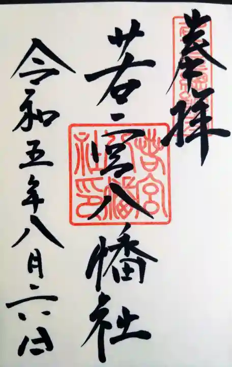 若宮八幡社の御朱印