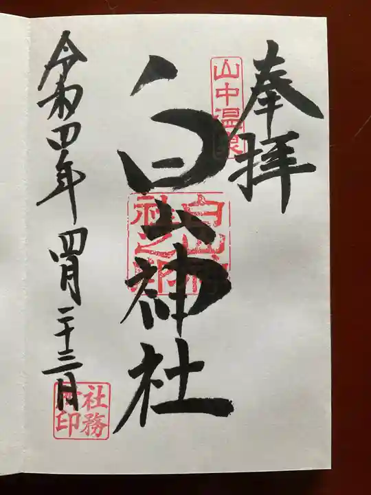 白山神社(石川県)