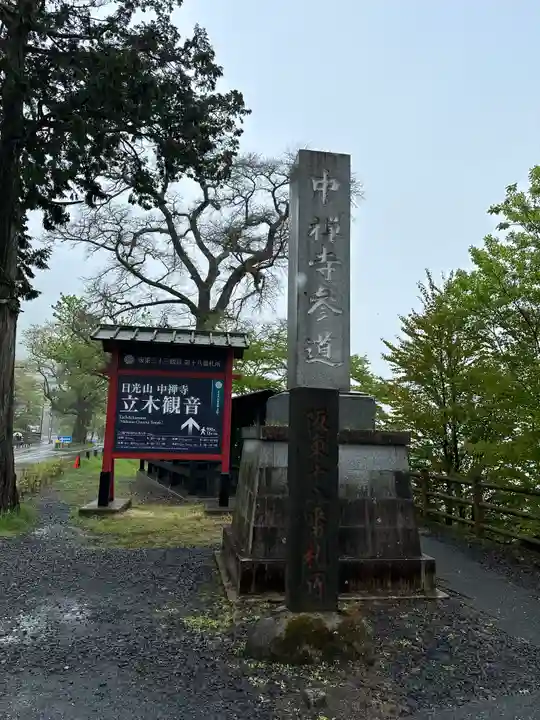 中禅寺(栃木県)