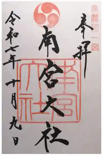 美濃國一宮 南宮大社の御朱印 2025年10月