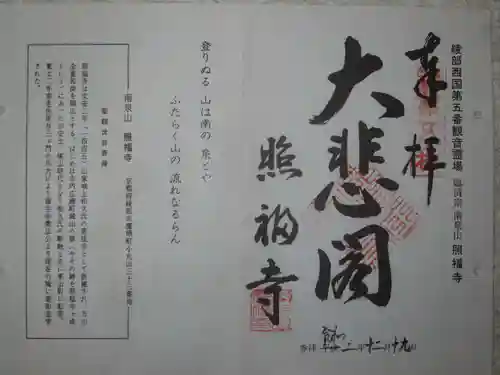 照福寺の御朱印