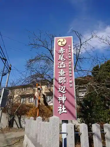 赤尾渋垂郡辺神社のその他建物