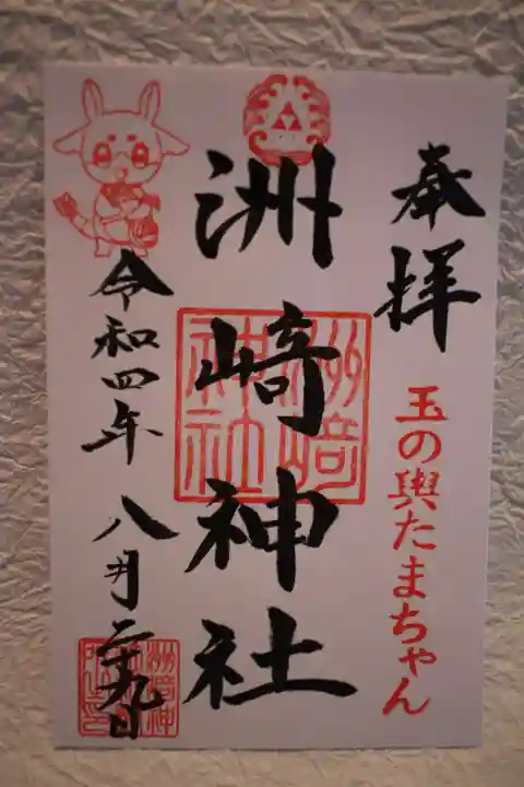 木場 洲﨑神社の御朱印