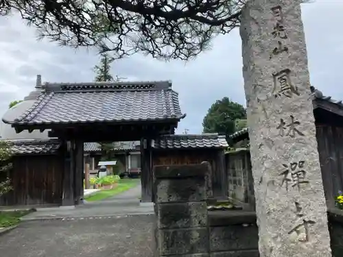 曹洞宗月光山鳳林寺の山門