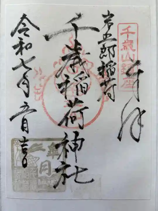 千歳稲荷神社の御朱印