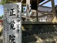 正覚院の{uncategorized: "未分類", other: "その他", undefined: "問題あり", building: "その他建物", grave: "お墓", sacred_gate: "鳥居", guardian: "狛犬", statue: "像", buddha: "仏像", history: "歴史", nature: "自然", garden: "庭園", animal: "動物", pagoda: "塔", temizu: "手水舎", mountain_gate: "山門・神門", sanctuary: "本殿・本堂", subordinate: "末社・摂社", art: "芸術", scenery: "景色", jizo: "地蔵", ema: "絵馬", goshuin: "御朱印", omikuji: "おみくじ", items: "授与品その他", amulet: "お守り", goshuincho: "御朱印帳", eats: "食事", festival: "お祭り", votive_dance: "神楽", shichigosan: "七五三参", wedding: "結婚式", experience: "体験その他", initially: "初詣", around: "周辺", anti_infection: "感染症対策"}