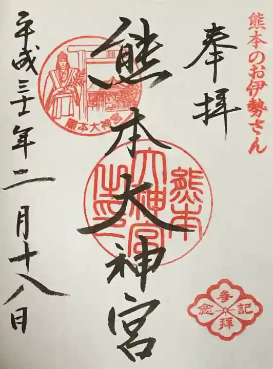 熊本大神宮の御朱印