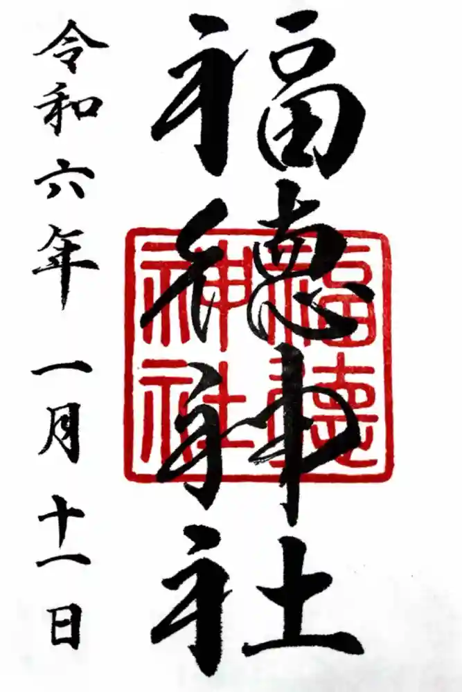 福徳神社（芽吹稲荷）の御朱印