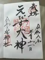 今宮戎神社の御朱印