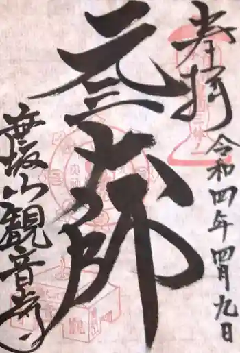 観音寺の御朱印 2022年04月