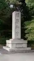 橿原神宮(奈良県)