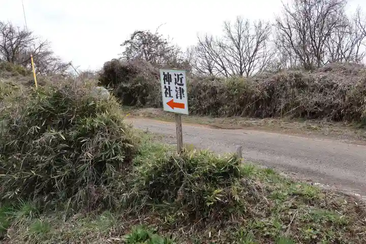 近津神社(栃木県)